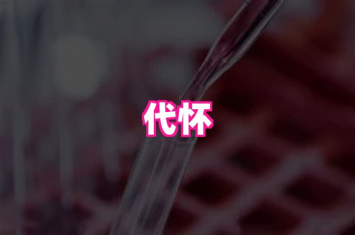 南京助孕网 3